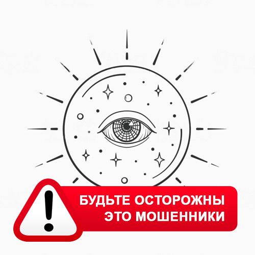 Союз Магов России в Орде – это мошенники